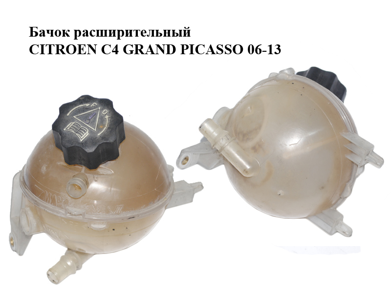 Бачок розширювальний CITROEN C4 GRAND PICASSO 06-13 (СИТРОЕН С4 ГРАНД ПИКАССО) (9684527680, 9654310780, 9654429680)