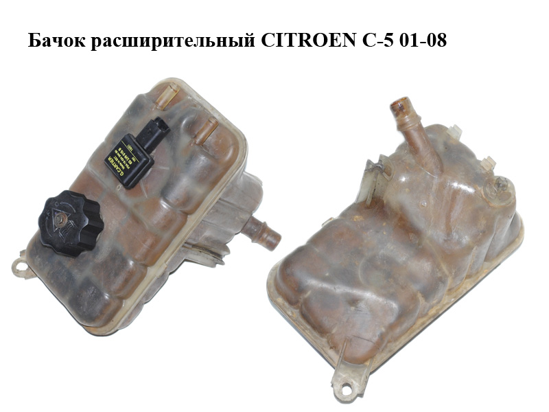 Бачок розширювальний CITROEN C-5 01-08 (СИТРОЕН Ц-5) (132384)