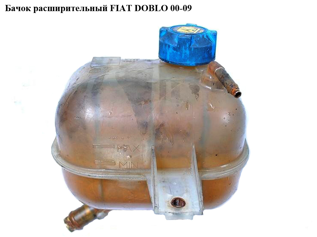 Бачок расширительный FIAT DOBLO 00-09 (ФИАТ ДОБЛО) (51717782, 3040ZB-1, 51891028, 51811408, 46758650)