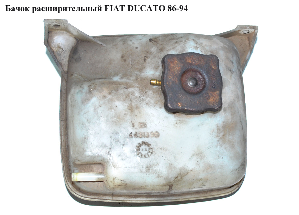 Бачок розширювальний FIAT DUCATO 86-94 (ФІАТ ДУКАТО) (4431399)
