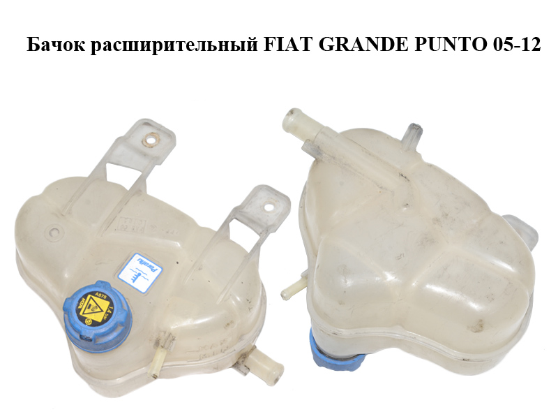 Бачок розширювальний FIAT GRANDE PUNTO 05-12 (ФІАТ ГРАНДЕ ПУНТО) (55700508)