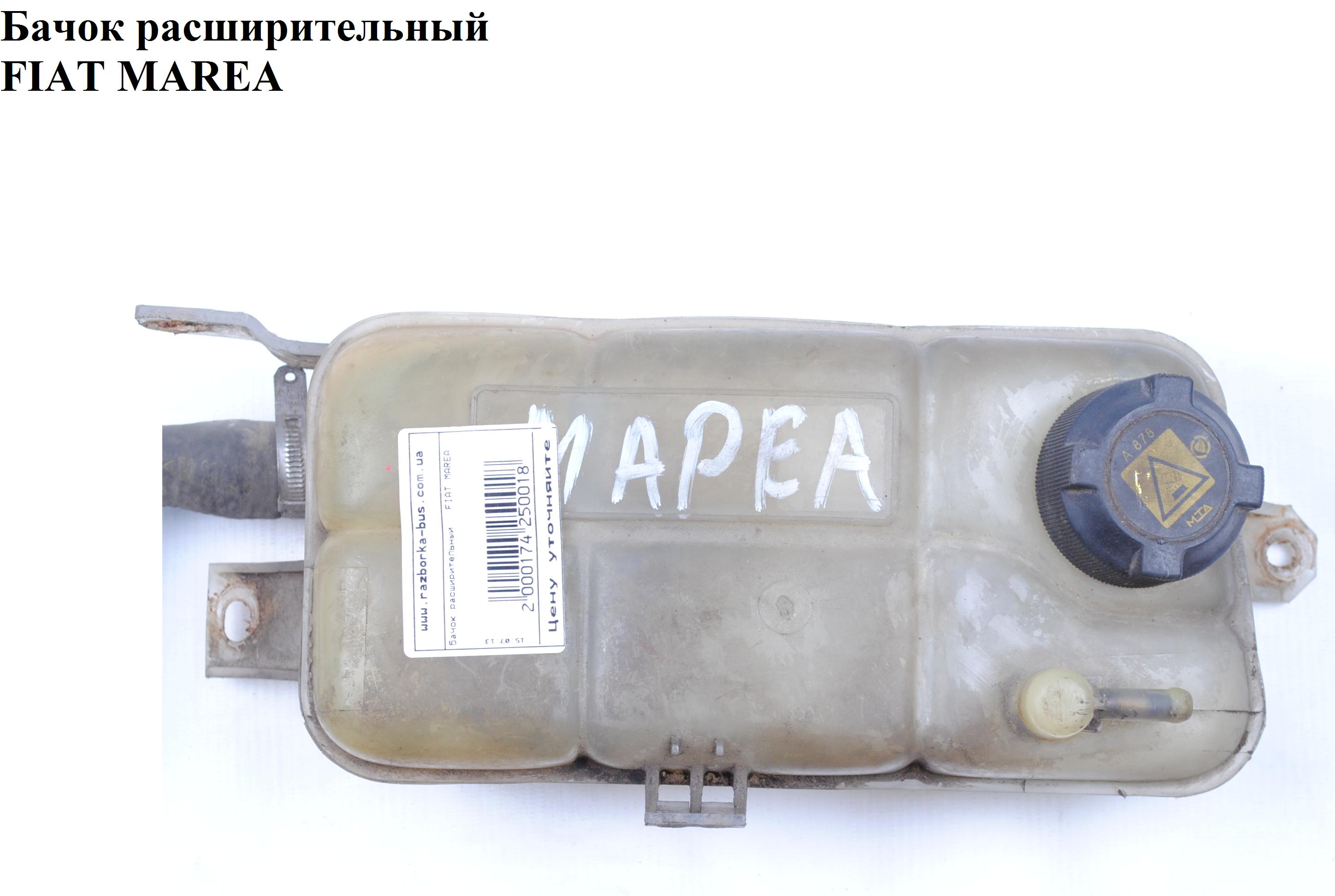 Бачок расширительный FIAT MAREA 96-02 (ФИАТ МАРЕА) (46442367, CZWAR000, 77-0084, 29880, 484.995)