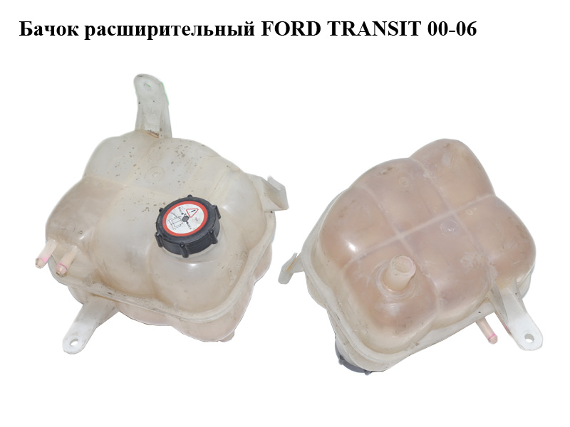 Бачок расширительный FORD TRANSIT 00-06 (ФОРД ТРАНЗИТ) (YC158A080AD, 4548391, 4042232, YC15-8A080-AD, YC158A080AE,