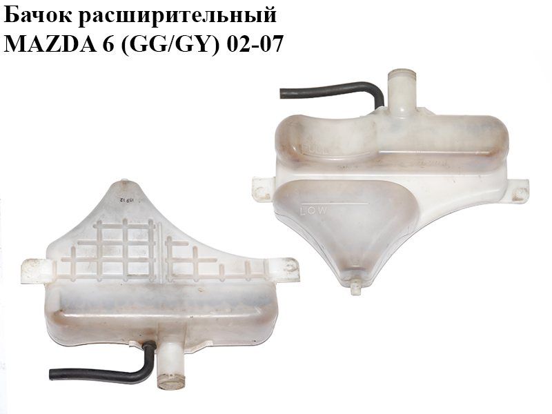 Бачок расширительный MAZDA 6 (GG/GY) 02-07 (L327-15-351B, L32715351B)