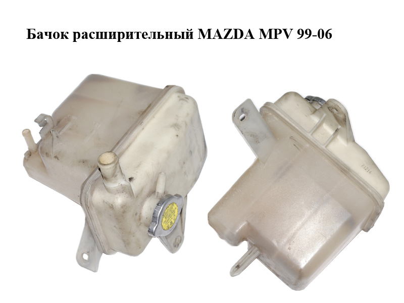 Бачок розширювальний MAZDA MPV 99-06 (МАЗДА ) (GY0115350B)