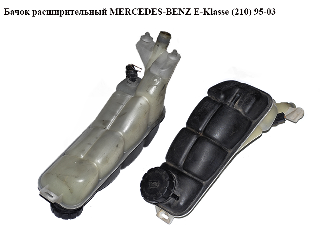 Бачок розширювальний MERCEDES-BENZ E-Klasse (210) 95-03 (МЕРСЕДЕС БЕНЦ 210) (A2105000549, 2105000549)