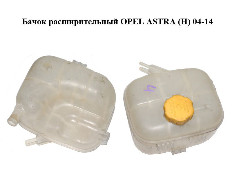 Бачок розширювальний OPEL ASTRA (H) 04-14 (ОПЕЛЬ АСТРА H) (13114995, 24469940)