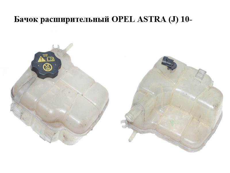 Бачок расширительный OPEL ASTRA (J) 10- (ОПЕЛЬ АСТРА J) (13256823, 13360063)