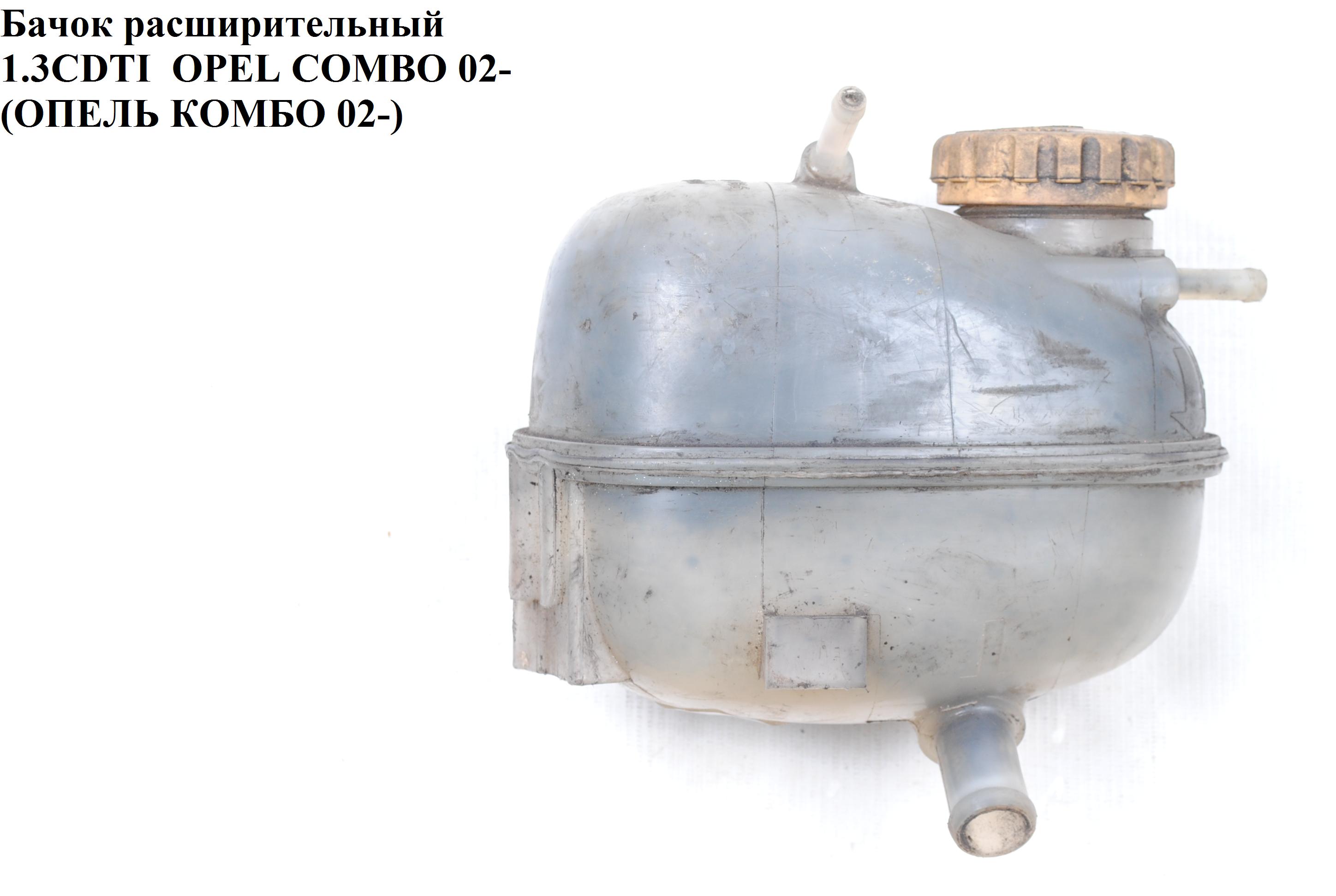 Бачок расширительный OPEL COMBO 01-12 (ОПЕЛЬ КОМБО 02-) (09128766, 09128766, 460029937, 1304238)