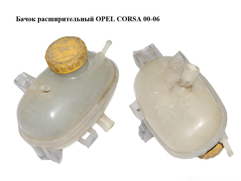 Бачок расширительный OPEL CORSA 00-06 (ОПЕЛЬ КОРСА) (09129170, 9129170)