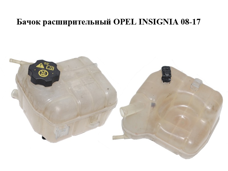 Бачок розширювальний OPEL INSIGNIA 08-17 (ОПЕЛЬ ИНСИГНІЯ) (13220123, 13220124)