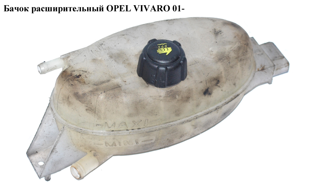 Бачок розширювальний OPEL VIVARO 01- (ОПЕЛЬ ВИВАРО) (7701206774)