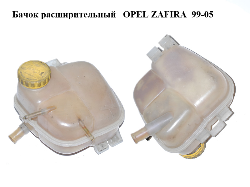 Бачок расширительный OPEL ZAFIRA 99-05 (ОПЕЛЬ ЗАФИРА) (90530689)