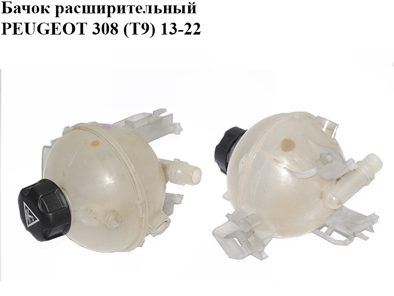 Бачок розширювальний PEUGEOT 308 (T9) 13-21 (ПЕЖО 308 (T9)) (9678514680, 9678125880, 9678125980, 9678126080)