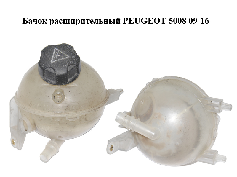 Бачок розширювальний PEUGEOT 5008 09-16 (ПЕЖО 5008) (964527680, 9654310780, 9654429680)