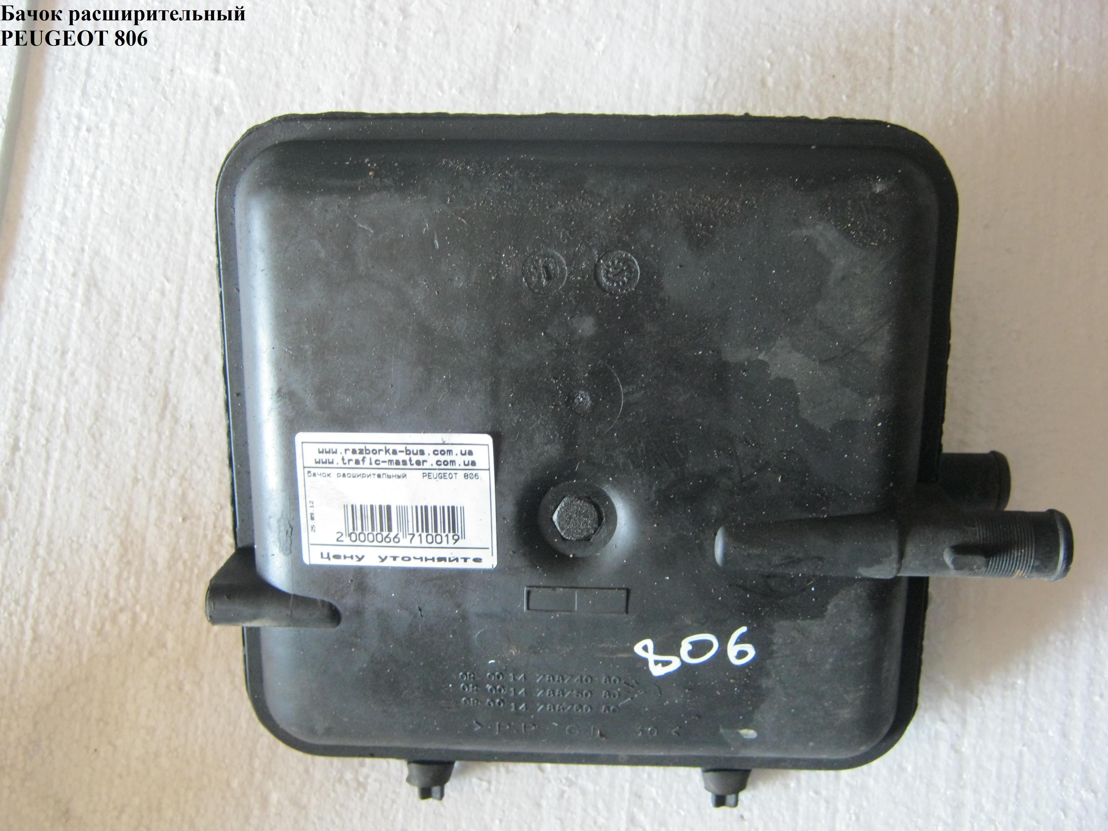 Бачок расширительный PEUGEOT 806 98-02 (ПЕЖО 806) (1307.ST, 77-0089, 5786ZB-1, 03742)