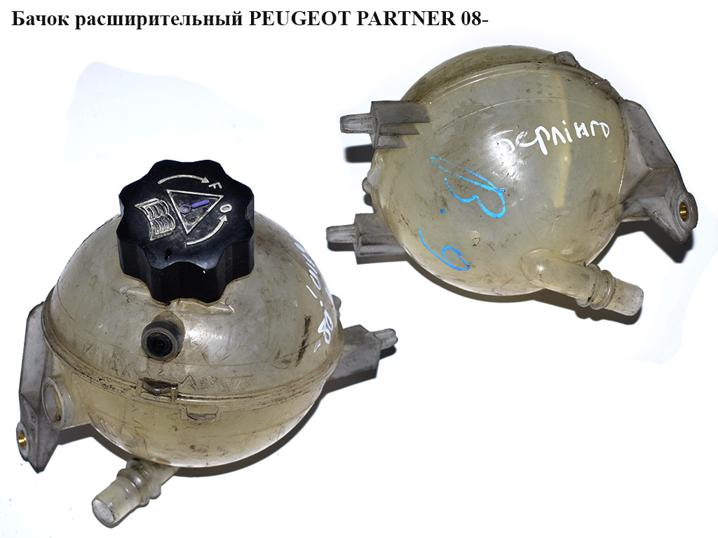 Бачок розширювальний PEUGEOT PARTNER 08- (ПЕЖО ПАРТНЕР) (9684527680, 9654429680, 9673334580)