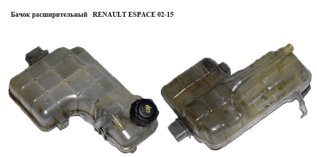 Бачок розширювальний RENAULT ESPACE 02-15 (РЕНО ЭСПЕЙС) (8200008866, 8200339746)