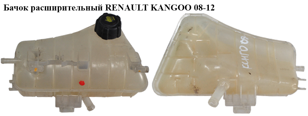 Бачок расширительный RENAULT KANGOO 08-12 (РЕНО КАНГО) (8200455786, 7701478318)