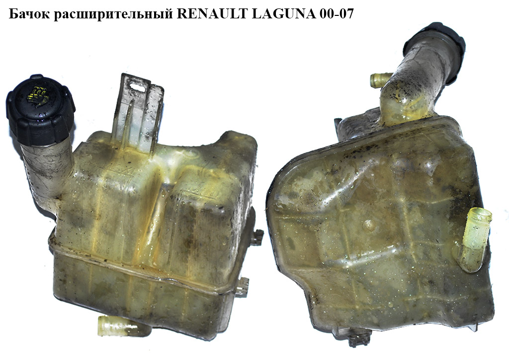 Бачок розширювальний RENAULT LAGUNA 00-07 (РЕНО ЛАГУНА) (8200008864)