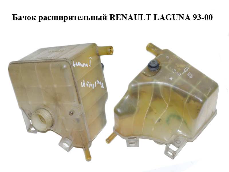 Бачок расширительный RENAULT LAGUNA 93-00 (РЕНО ЛАГУНА) (7700823704)