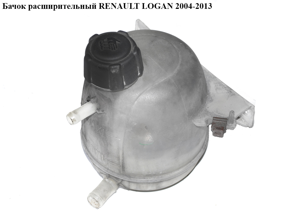 Бачок расширительный RENAULT LOGAN 2004-2013 (РЕНО ЛОГАН) (8200686355)