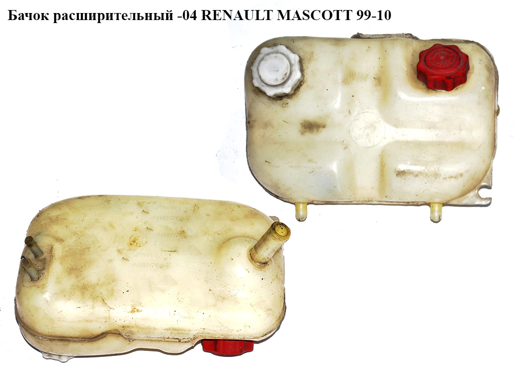 Бачок расширительный RENAULT MASCOTT 99-10 (РЕНО МАСКОТТ) (7700726846, 5010435551)