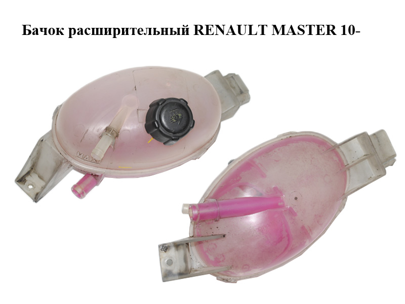Бачок розширювальний RENAULT MASTER 10-(РЕНО МАСТЕР) (217100015R)