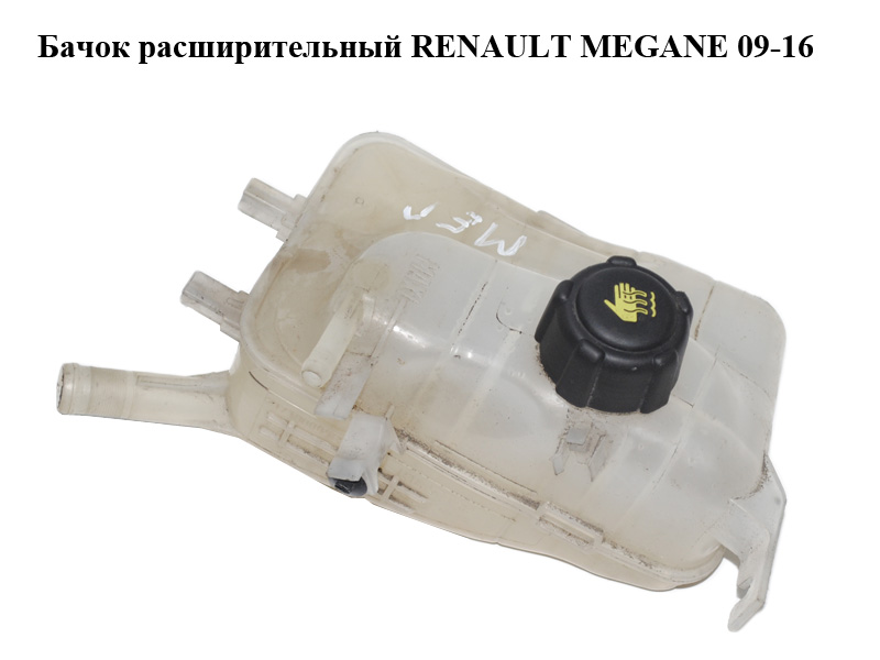 Бачок расширительный RENAULT MEGANE 09-16 (РЕНО МЕГАН) (217100005R)