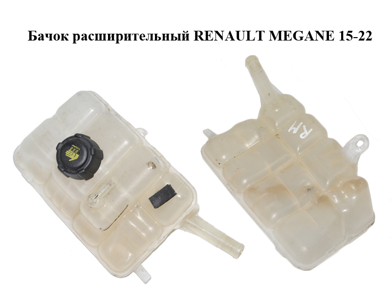Бачок расширительный RENAULT MEGANE 15-22 (РЕНО МЕГАН) (217104048R)