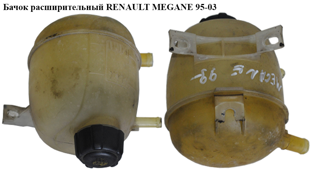 Бачок расширительный RENAULT MEGANE 95-03 (РЕНО МЕГАН) (7700839184, 7700839184E)