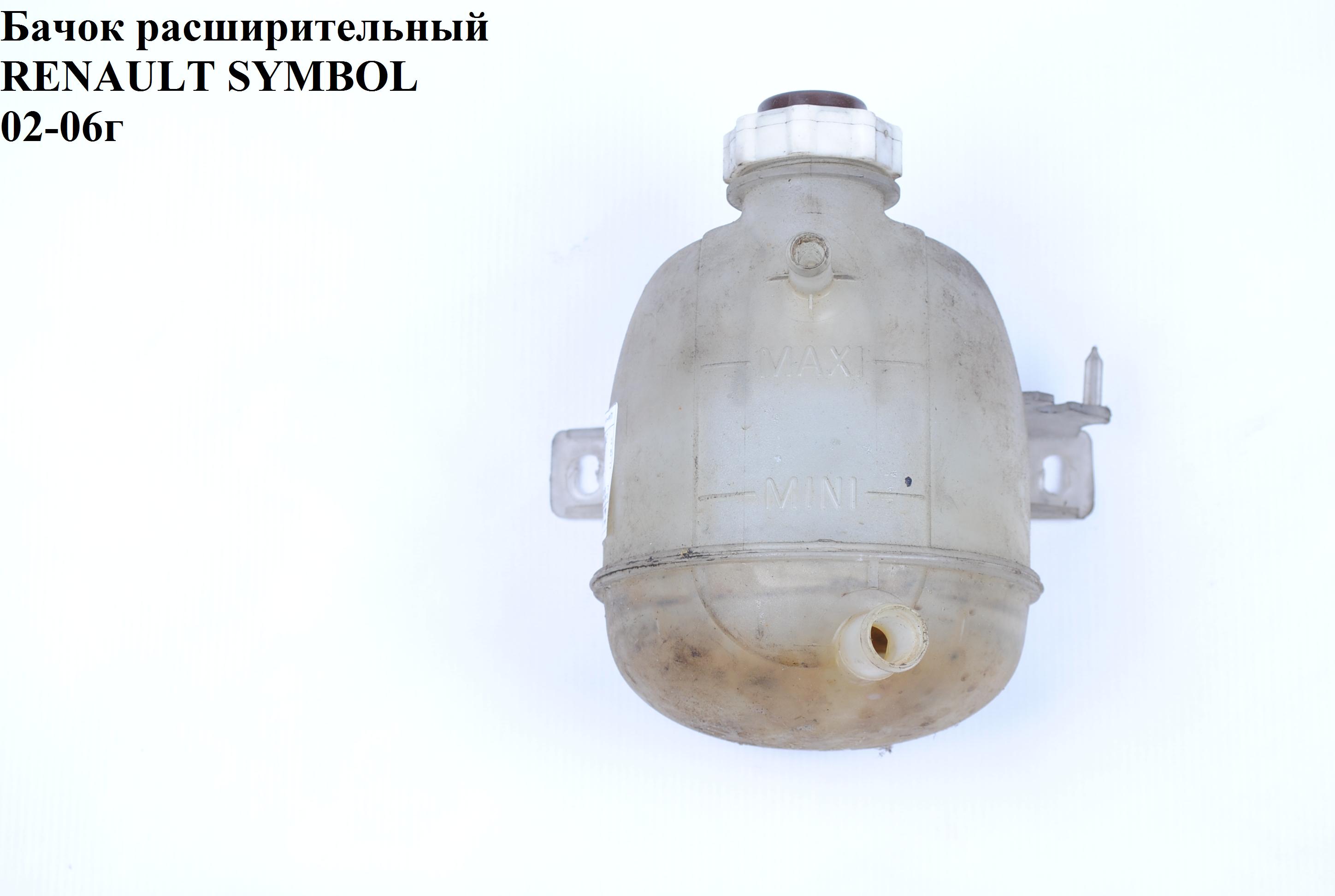 Бачок расширительный RENAULT SYMBOL 02-06 (РЕНО СИМБОЛ) (700 339, 7701470460, 16142230000)