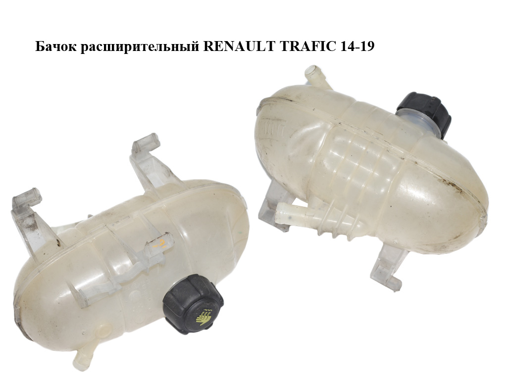 Бачок розширювальний RENAULT TRAFIC 14-19 (РЕНО ТРАФІК) (217101893R)