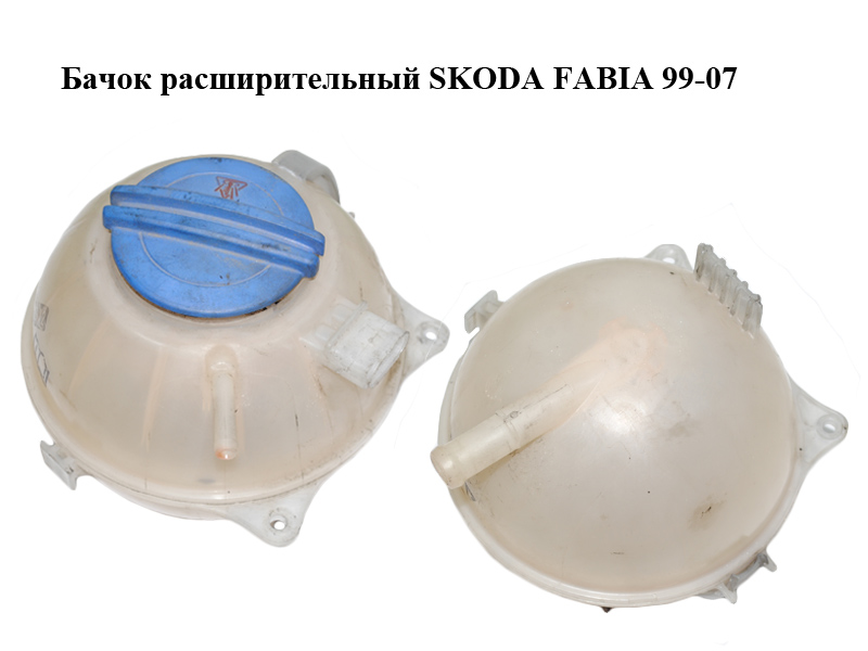 Бачок расширительный SKODA FABIA 99-07 (ШКОДА ФАБИЯ) (6Q0121407A, 6Q0121407E)