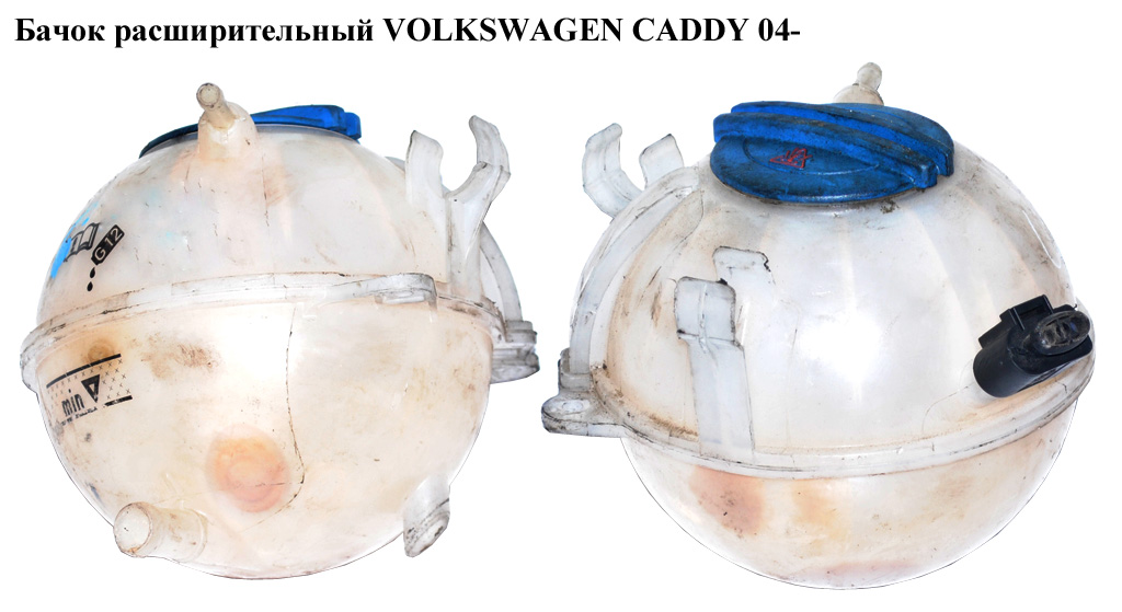 Бачок розширювальний VOLKSWAGEN CADDY 04- (ФОЛЬКСВАГЕН КАДДИ) (1K0121407A, V100433, 110055755, 1331ZB-1, 3012104071K0A)