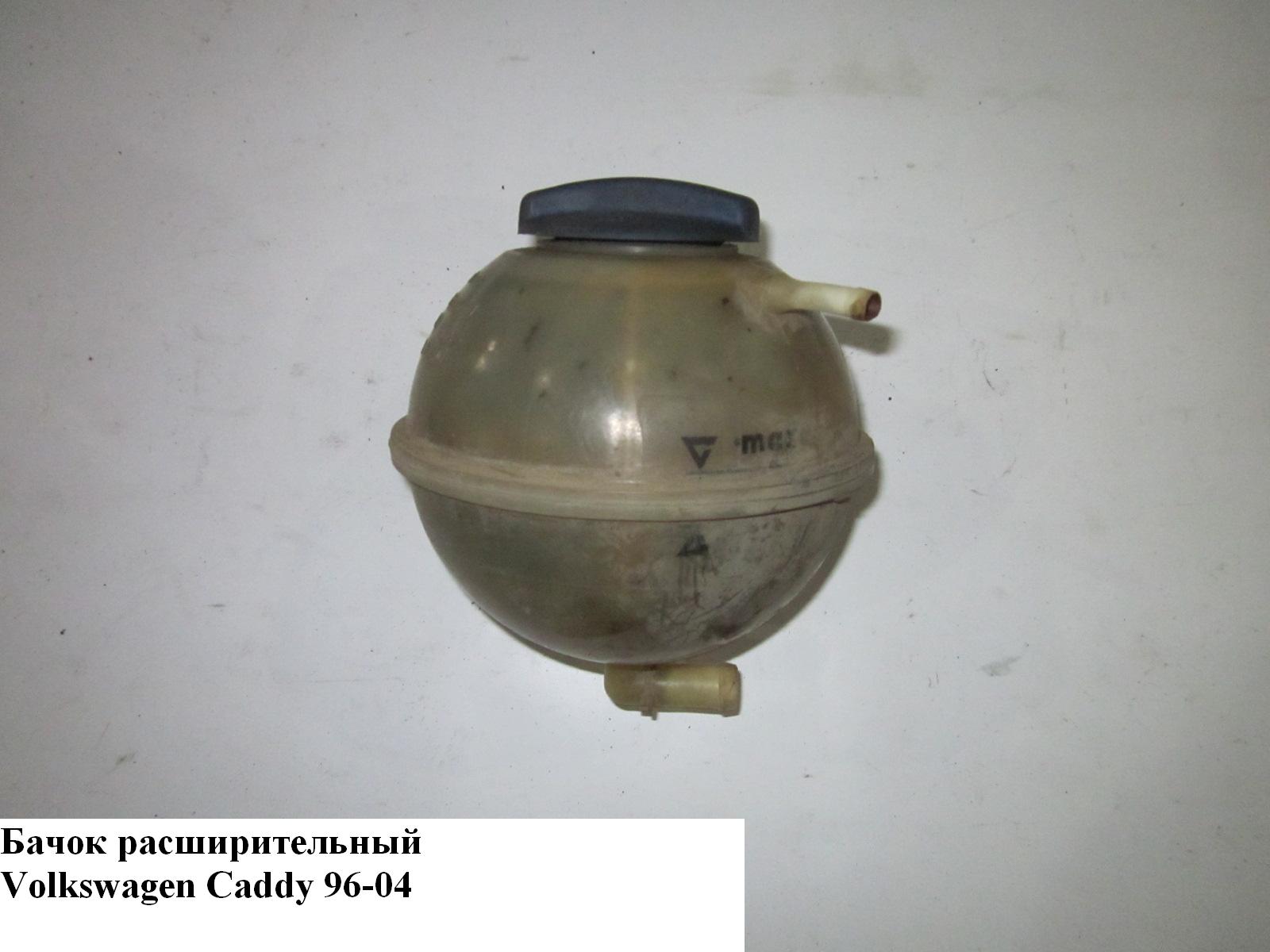 Бачок розширювальний VOLKSWAGEN CADDY 95-04 (ФОЛЬКСВАГЕН КАДДИ) (1H0121407A, 1H0121407)