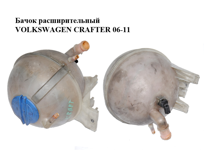 Бачок расширительный VOLKSWAGEN CRAFTER 06-11 (ФОЛЬКСВАГЕН КРАФТЕР) (9065010103, A9065010103, 2E0121407, A9065010503)