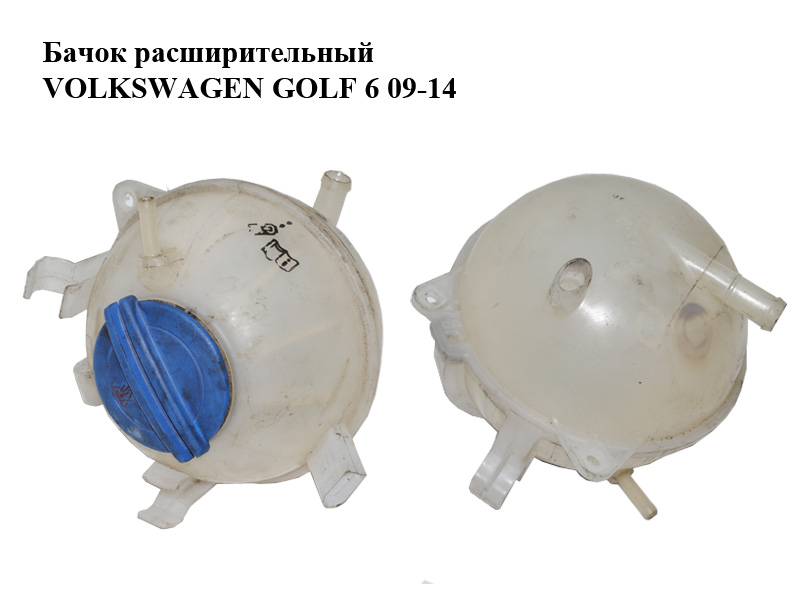 Бачок расширительный VOLKSWAGEN GOLF 6 09-14 (ФОЛЬКСВАГЕН ГОЛЬФ 6) (1K0121407A)
