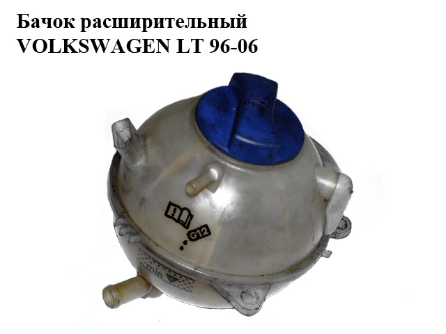 Бачок расширительный VOLKSWAGEN LT 96-06 (ФОЛЬКСВАГЕН ЛТ) (2D0121403K, 2D0121403L, 2D0121403A)