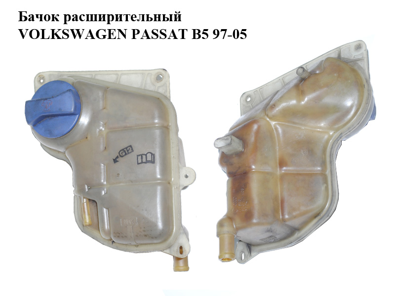Бачок розширювальний VOLKSWAGEN PASSAT B5 97-05 (ФОЛЬКСВАГЕН ПАССАТ В5) (8D0121403L)