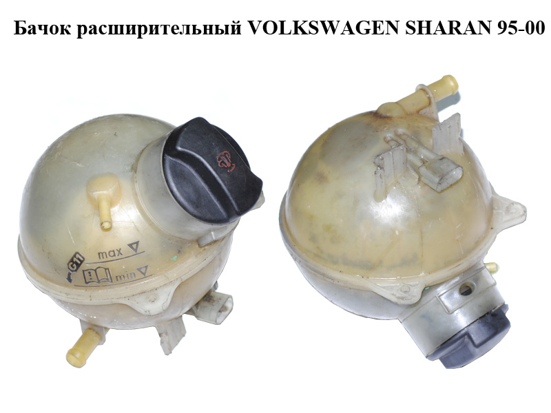 Бачок расширительный VOLKSWAGEN SHARAN 95-00 (ФОЛЬКСВАГЕН ШАРАН) (7M0121407C, 95VW8K218AB, 95VW-8K218-AB)