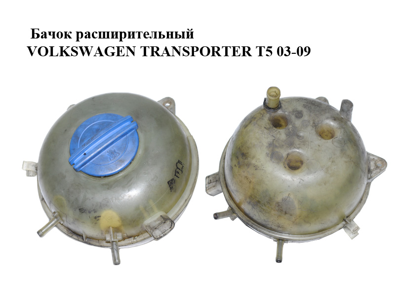 Бачок расширительный VOLKSWAGEN TRANSPORTER T5 03-09 (ФОЛЬКСВАГЕН ТРАНСПОРТЕР Т5) (7H0121407B, 7H0121407C)