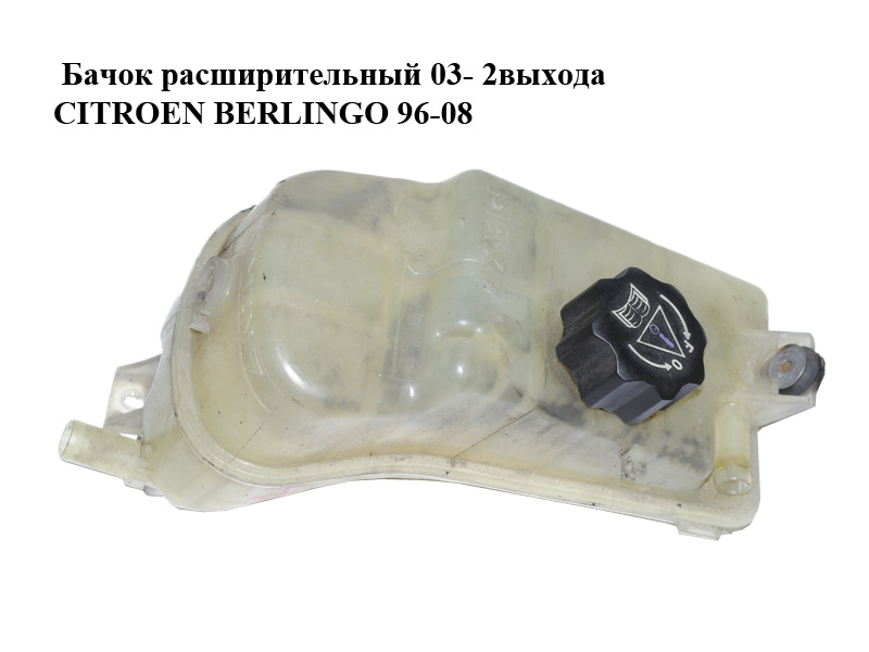 Бачок расширительный 03- 2выхода CITROEN BERLINGO 96-08 (СИТРОЕН БЕРЛИНГО) (132314)