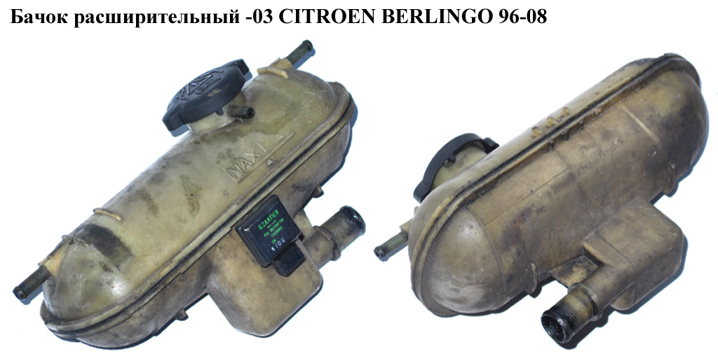 Бачок розширювальний -03 CITROEN BERLINGO 96-08 (СИТРОЕН БЕРЛИНГО) (1307HN, 96201442)