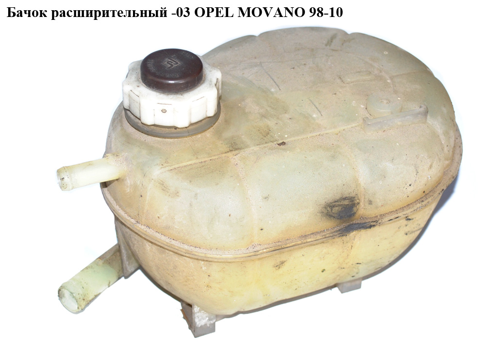 Бачок расширительный -03 OPEL MOVANO 98-10 (ОПЕЛЬ МОВАНО) (7701470464)
