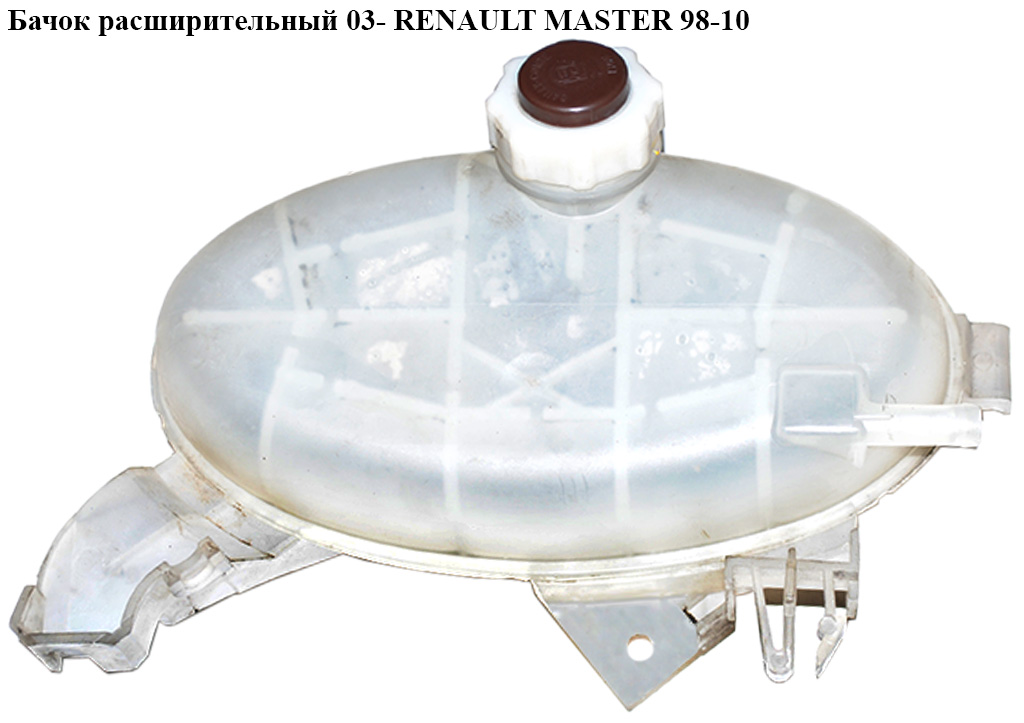 Бачок розширювальний 03- RENAULT MASTER 98-10 (РЕНО МАСТЕР) (8200199170, 8200595002, 7701475164)