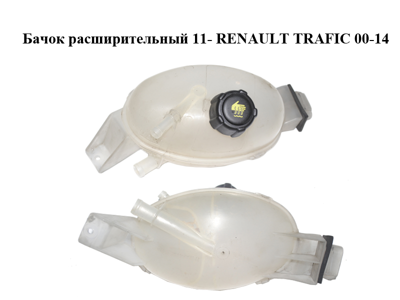 Бачок розширювальний 11- RENAULT TRAFIC 00-14 (РЕНО ТРАФІК) (217100015R)