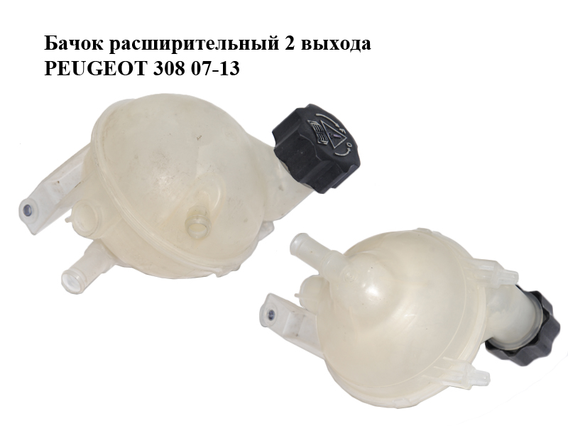 Бачок расширительный 2 выхода PEUGEOT 308 07-13 (ПЕЖО 308 ) (1323AH, 1323FA)