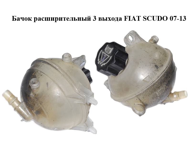 Бачок расширительный 3 выхода FIAT SCUDO 07-13 (ФИАТ СКУДО) (1323W7, 1400474380, 1323.W7)