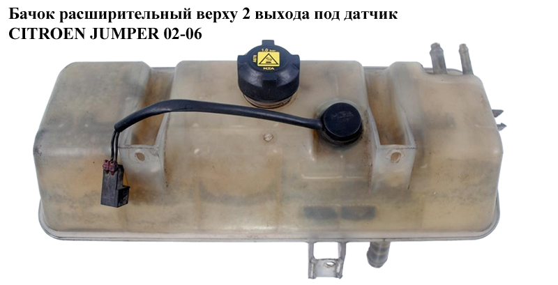 Бачок розширювальний зверху 2 виходи під датчик CITROEN JUMPER 02-06 (СИТРОЕН ДЖАМПЕР) (1323J6)